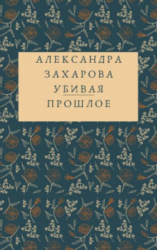 Убивая прошлое - Александра Захарова Аудиокниги слушать 🎶 Лучшие аудиокниги бесплатно без регистрации и sms (смс)