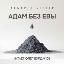 Адам без Евы - Альфред Бестер Аудиокниги слушать 🎶 Лучшие аудиокниги бесплатно без регистрации и sms (смс)