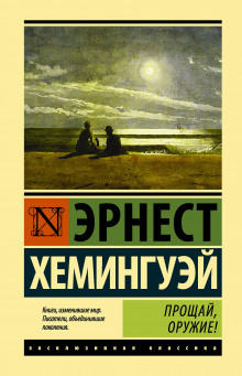 Прощай, оружие! - Эрнест Хемингуэй Аудиокниги слушать 🎶 Лучшие аудиокниги бесплатно без регистрации и sms (смс)