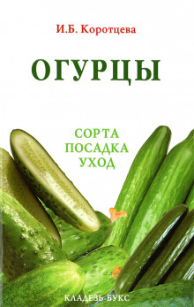 Огурцы: сорта, посадка, уход - Ирина Коротцева Аудиокниги слушать 🎶 Лучшие аудиокниги бесплатно без регистрации и sms (смс)