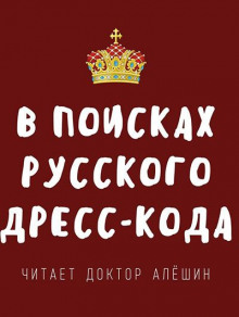 В поисках русского дресс-кода - Максим Алешин Аудиокниги слушать 🎶 Лучшие аудиокниги бесплатно без регистрации и sms (смс)
