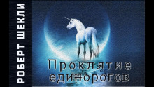 Проклятие единорогов - Роберт Шекли Аудиокниги слушать 🎶 Лучшие аудиокниги бесплатно без регистрации и sms (смс)