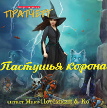 Пастушья корона - Терри Пратчетт Аудиокниги слушать 🎶 Лучшие аудиокниги бесплатно без регистрации и sms (смс)