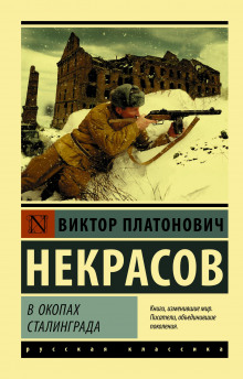 В окопах Сталинграда - Виктор Некрасов Аудиокниги слушать 🎶 Лучшие аудиокниги бесплатно без регистрации и sms (смс)