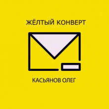 Желтый конверт - Олег Касьянов Аудиокниги слушать 🎶 Лучшие аудиокниги бесплатно без регистрации и sms (смс)