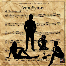 Атрибуция - Максим Волжский Аудиокниги слушать 🎶 Лучшие аудиокниги бесплатно без регистрации и sms (смс)