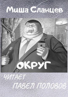 Округ - Миша Сланцев Аудиокниги слушать 🎶 Лучшие аудиокниги бесплатно без регистрации и sms (смс)