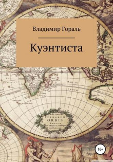 Куэнтиста - Автор неизвестен Аудиокниги слушать 🎶 Лучшие аудиокниги бесплатно без регистрации и sms (смс)