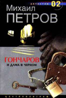 Гончаров и дама в чёрном - Михаил Петров Аудиокниги слушать 🎶 Лучшие аудиокниги бесплатно без регистрации и sms (смс)