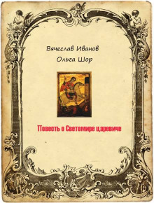 Повесть о Светомире царевиче. Том 2 - Вячеслав Иванов Аудиокниги слушать 🎶 Лучшие аудиокниги бесплатно без регистрации и sms (смс)