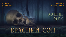 Красный сон - Кэтрин Мур Аудиокниги слушать 🎶 Лучшие аудиокниги бесплатно без регистрации и sms (смс)