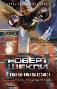 Как беззащитная овечка - Роберт Шекли Аудиокниги слушать 🎶 Лучшие аудиокниги бесплатно без регистрации и sms (смс)
