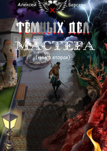 Тёмных дел мастера. Книга вторая - Алексей Берсерк Аудиокниги слушать 🎶 Лучшие аудиокниги бесплатно без регистрации и sms (смс)