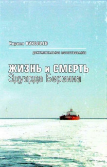 Жизнь и смерть Эдуарда Берзина - Кирилл Николаев Аудиокниги слушать 🎶 Лучшие аудиокниги бесплатно без регистрации и sms (смс)