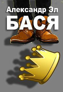 Бася - Автор неизвестен Аудиокниги слушать 🎶 Лучшие аудиокниги бесплатно без регистрации и sms (смс)