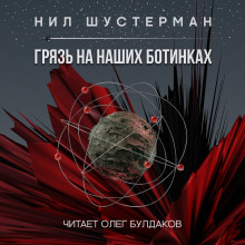 Грязь на наших ботинках - Нил Шустерман Аудиокниги слушать 🎶 Лучшие аудиокниги бесплатно без регистрации и sms (смс)