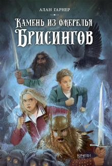 Волшебный камень бризингамена - Алан Гарнер Аудиокниги слушать 🎶 Лучшие аудиокниги бесплатно без регистрации и sms (смс)