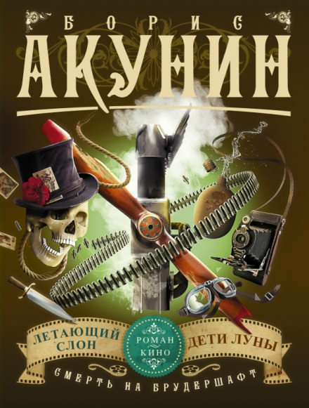Летающий Слон - Борис Акунин Аудиокниги слушать 🎶 Лучшие аудиокниги бесплатно без регистрации и sms (смс)