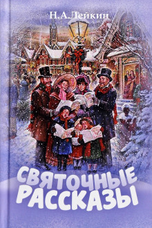 Именины старшего дворника - Николай Лейкин Аудиокниги слушать 🎶 Лучшие аудиокниги бесплатно без регистрации и sms (смс)