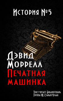 Печатная машинка - Дэвид Моррелл Аудиокниги слушать 🎶 Лучшие аудиокниги бесплатно без регистрации и sms (смс)