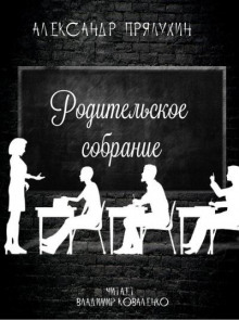 Родительское собрание - Александр Прялухин Аудиокниги слушать 🎶 Лучшие аудиокниги бесплатно без регистрации и sms (смс)