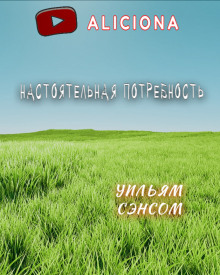 Настоятельная потребность - Уильям Сэнсом Аудиокниги слушать 🎶 Лучшие аудиокниги бесплатно без регистрации и sms (смс)