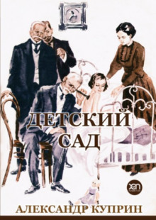 Детский сад - Александр Куприн Аудиокниги слушать 🎶 Лучшие аудиокниги бесплатно без регистрации и sms (смс)