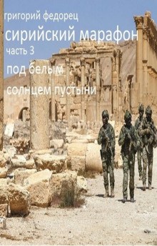 Под белым солнцем пустыни - Григорий Федорец Аудиокниги слушать 🎶 Лучшие аудиокниги бесплатно без регистрации и sms (смс)