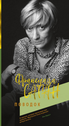Поводок - Франсуаза Саган Аудиокниги слушать 🎶 Лучшие аудиокниги бесплатно без регистрации и sms (смс)