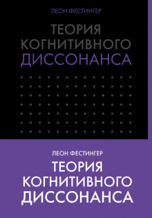 Теория когнитивного диссонанса - Леон Фестингер Аудиокниги слушать 🎶 Лучшие аудиокниги бесплатно без регистрации и sms (смс)