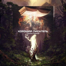 Хороший писатель - Наталья Резанова Аудиокниги слушать 🎶 Лучшие аудиокниги бесплатно без регистрации и sms (смс)