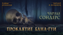 Проклятие бана-гуи - Чарльз Р. Сондерс Аудиокниги слушать 🎶 Лучшие аудиокниги бесплатно без регистрации и sms (смс)