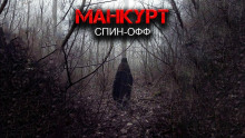 Манкурт - Александр Цзи Аудиокниги слушать 🎶 Лучшие аудиокниги бесплатно без регистрации и sms (смс)