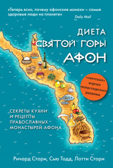 Диета Святой Горы Афон - Сью Тодд Аудиокниги слушать 🎶 Лучшие аудиокниги бесплатно без регистрации и sms (смс)