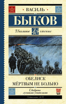 Обелиск - Василь Быков Аудиокниги слушать 🎶 Лучшие аудиокниги бесплатно без регистрации и sms (смс)