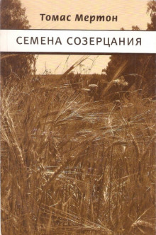 Семена созерцания - Томас Мертон Аудиокниги слушать 🎶 Лучшие аудиокниги бесплатно без регистрации и sms (смс)