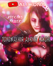Похождения Дьюлы Какони - Ярослав Гашек Аудиокниги слушать 🎶 Лучшие аудиокниги бесплатно без регистрации и sms (смс)