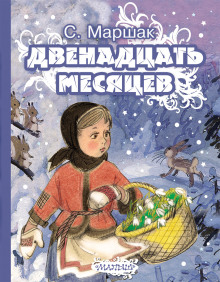 Двенадцать месяцев - Самуил Маршак Аудиокниги слушать 🎶 Лучшие аудиокниги бесплатно без регистрации и sms (смс)