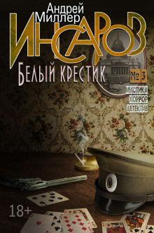 Белый крестик - Андрей Миллер Аудиокниги слушать 🎶 Лучшие аудиокниги бесплатно без регистрации и sms (смс)