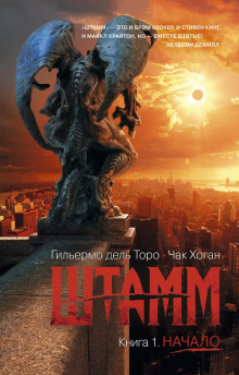 Штамм. Начало - Гильермо дель Торо Аудиокниги слушать 🎶 Лучшие аудиокниги бесплатно без регистрации и sms (смс)