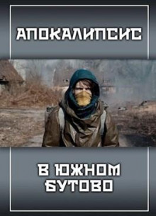Апокалипсис в Южном Бутово - Александр Прялухин Аудиокниги слушать 🎶 Лучшие аудиокниги бесплатно без регистрации и sms (смс)