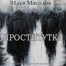 Проститутка - Илья Масодов Аудиокниги слушать 🎶 Лучшие аудиокниги бесплатно без регистрации и sms (смс)