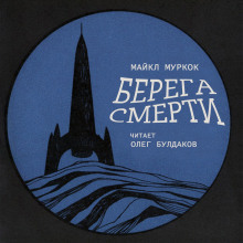 Берега смерти - Майкл Муркок Аудиокниги слушать 🎶 Лучшие аудиокниги бесплатно без регистрации и sms (смс)