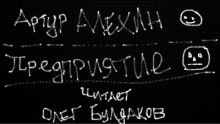 Предприятие - Артур Алехин Аудиокниги слушать 🎶 Лучшие аудиокниги бесплатно без регистрации и sms (смс)