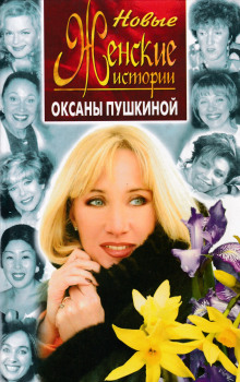Новые истории Оксаны Пушкиной - Оксана Пушкина Аудиокниги слушать 🎶 Лучшие аудиокниги бесплатно без регистрации и sms (смс)