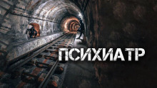 Психиатр - Александр Цзи Аудиокниги слушать 🎶 Лучшие аудиокниги бесплатно без регистрации и sms (смс)