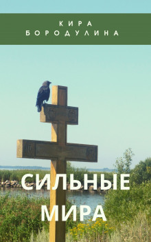 Сильные мира - Кира Бородулина Аудиокниги слушать 🎶 Лучшие аудиокниги бесплатно без регистрации и sms (смс)