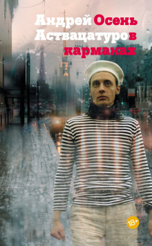 Осень в карманах - Андрей Аствацатуров Аудиокниги слушать 🎶 Лучшие аудиокниги бесплатно без регистрации и sms (смс)
