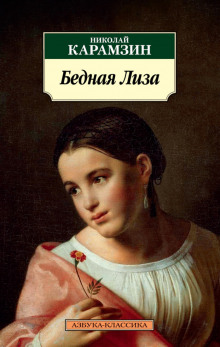 Бедная Лиза - Николай Карамзин Аудиокниги слушать 🎶 Лучшие аудиокниги бесплатно без регистрации и sms (смс)