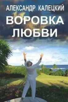 Воровка любви - Александр Калецкий Аудиокниги слушать 🎶 Лучшие аудиокниги бесплатно без регистрации и sms (смс)